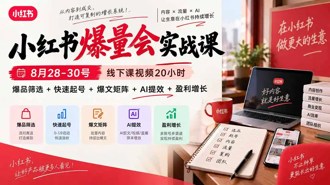 小红书爆量会实战课-更新9月23:线下课视频20小时,爆品筛选+快速起号+爆文矩阵+AI提效+盈利增长 小红书爆量会实战课-更新9月23:线下课视频20小时,爆品筛选+快速起号+爆文矩阵+AI提效+盈利增长