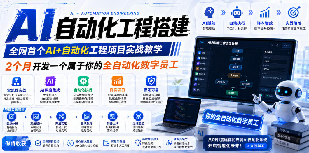 AI自动化工程搭建，全网首个Al+自动化工程项目实战教学，2个月开发一个属于你的全自动化数字员工，从0到1全栈实战-百盟网
