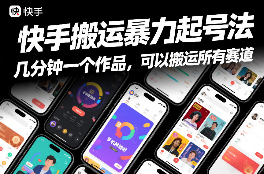 快手搬运暴力起号法，几分钟一个作品，手机就能做，可以搬运所有赛道-百创网