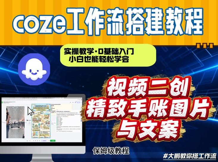 通过Coze工作流，抖音视频一键二创，内容转图片，实操教学，小白也可以学会，搭建自己的AI智能体-百创网