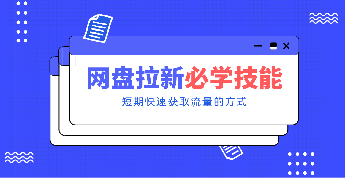 新手零门槛！网盘拉新实用教程攻略，新手也能快速上手，搭建可持续的赚钱渠道。-百创网