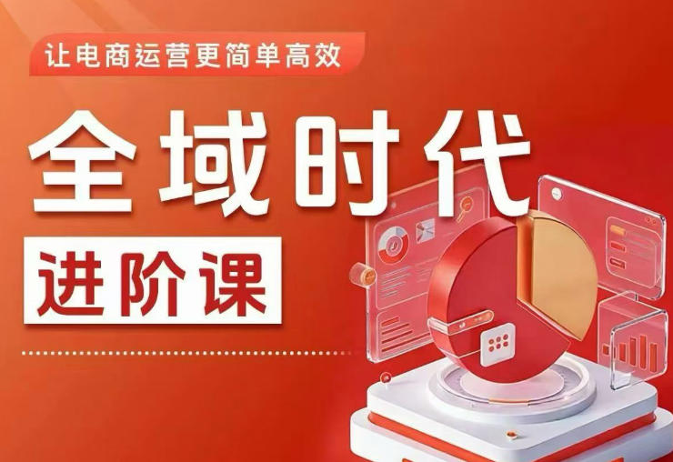 全域时代进阶课，更简单高效的全域投放实操，让电商运营更简单高效(更新0709)-百盟网