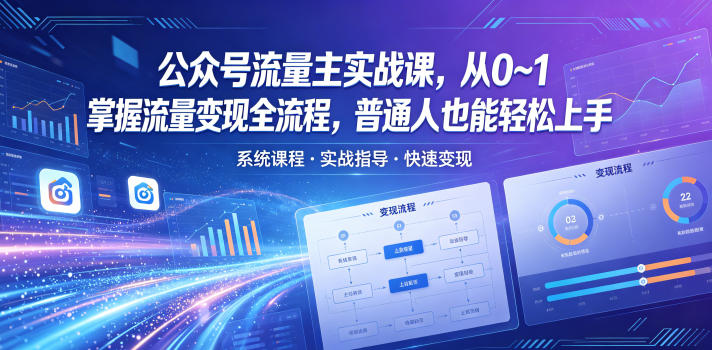 公众号流量主实战课，从0~1掌握流量变现全流程，普通人也能轻松上手-百盟网
