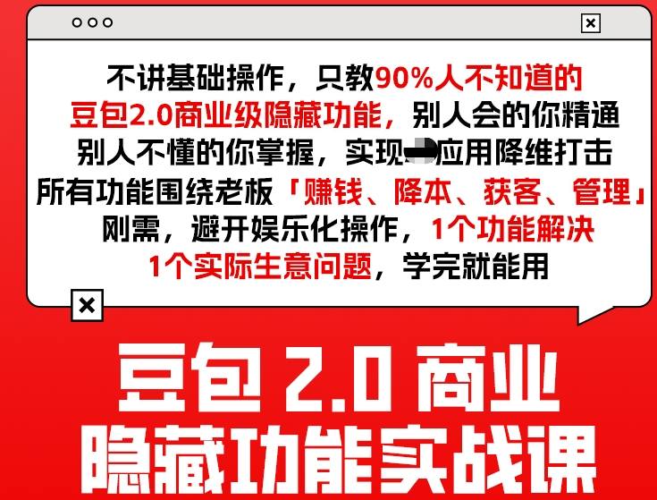 豆包2.0商业隐藏功能实战课2026，1个功能解决1个实际生意问题，学完就能用-百盟网