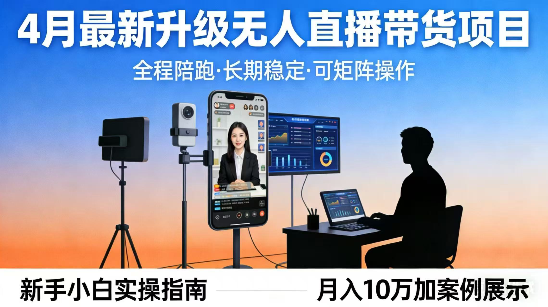 4月最新升级 无人直播 带货 全程陪跑 长期稳定 可矩阵 每天半小时新手小白实操月入 十万-百盟网