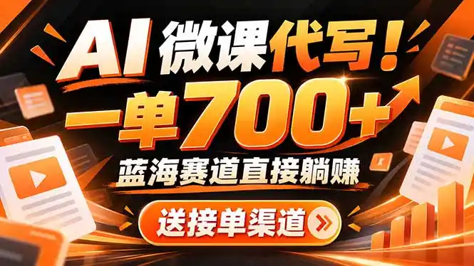 AI动画代做微课！一单 700+，蓝海赛道直接躺赚，送接单渠道+工具-百盟网