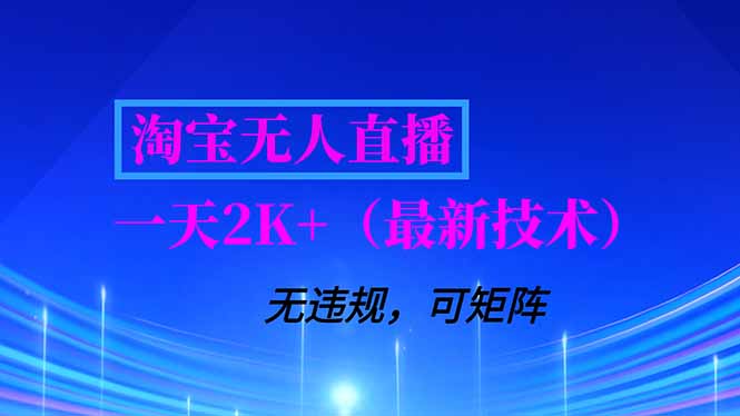 淘宝无人直播【最新技术】，独家方法，一天搞2K+，无违规封号，支持矩阵操作，长期稳定-百创网