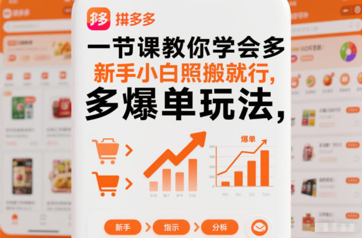 一节课教你学会拼多多爆单玩法，新手小白照搬就行-百创网