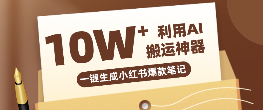 自媒体效率革命:只需要提供链接就能一键生成小红书爆款笔记的神器,效率嘎嘎高!-百盟网