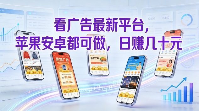 看广告最新平台，苹果安卓都可做，单机日撸几十，不用费脑【揭秘】-百创网