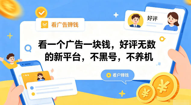 看一个广告一块钱，好评无数的新平台，不黑号，不养机【揭秘】-百盟网