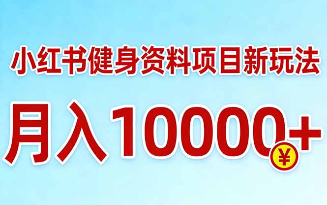 小红书健身资料项目最新玩法，月入10000＋，收益潜力可以无限放大-百盟网