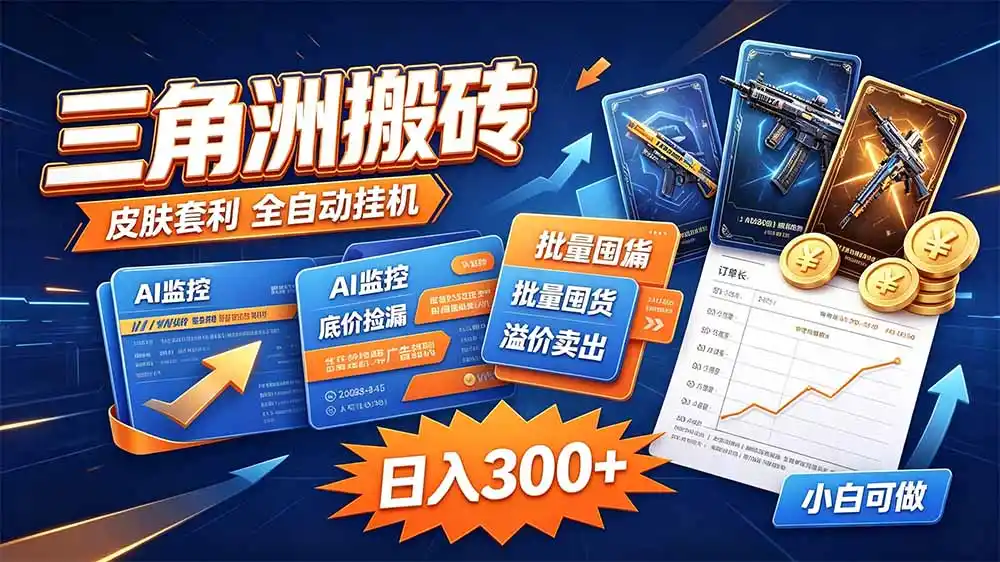三角洲搬砖 独家捡漏套利玩法 0封号单机日产300+-百盟网