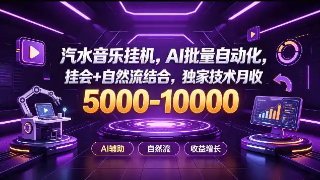 汽水音乐挂G项目，AI批量自动化，挂会+自然流结合，独家技术月收5k-1W+【揭秘】-百盟网