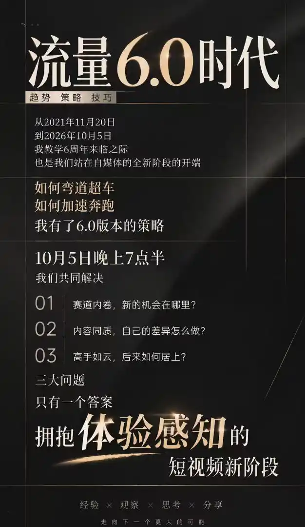 流量6.0时代直播课2026年10月，流量6.0时代的趋势、策略、技巧，2027年前，你的IP能否做起来，本场直播就是你的转折点(更新1012)-百盟网