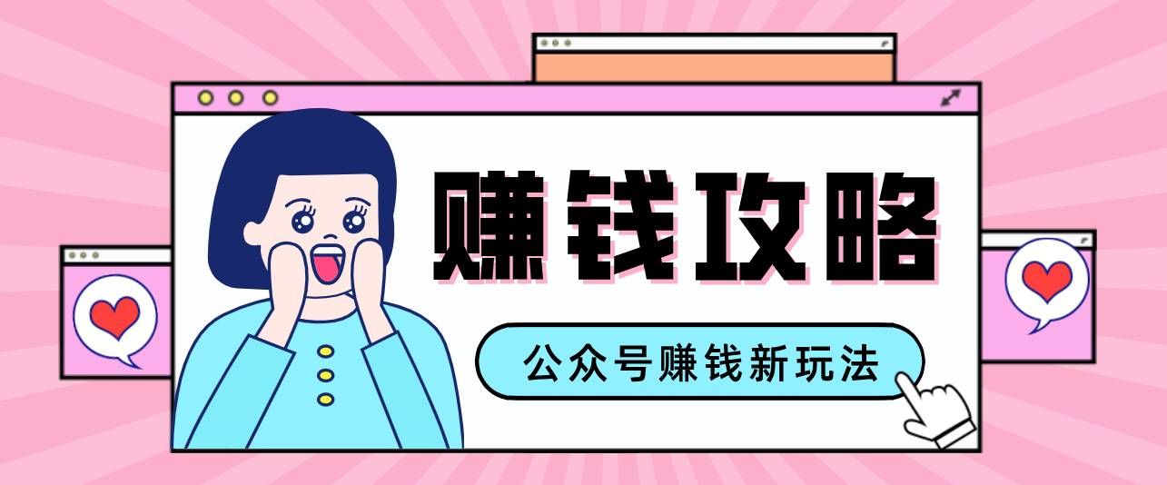 公众号流量主—赚钱人性文案，手把手教你，制作简单，收益颇丰-百盟网创