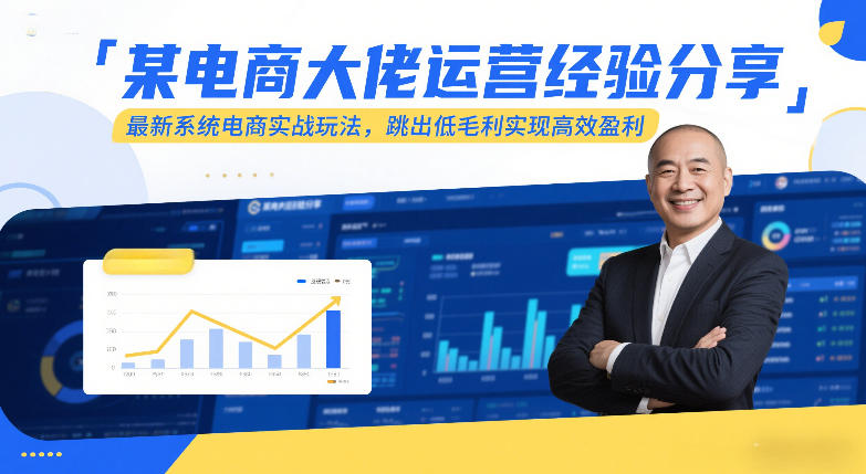 某电商大佬运营经验分享，最新系统电商实战玩法，跳出低毛利实现高效盈利(更新)-百盟网