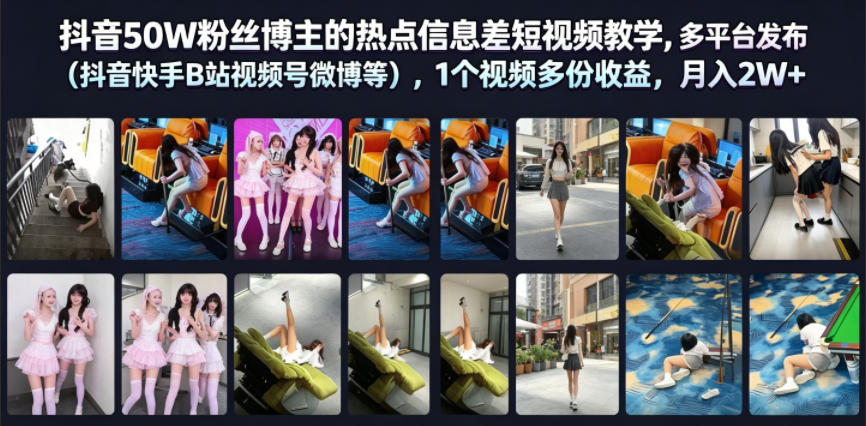 抖音50W粉丝博主的热点信息差教学，多平台发布(抖音快手B站视频号微博等)，1个视频多份收益，月入2W+-百盟网
