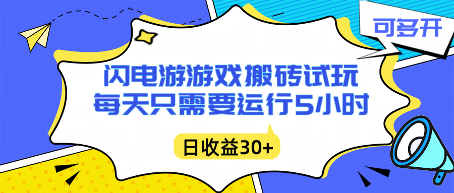 闪电游自动搬砖：每天只需要5小时躺赚攻略，不需要人工干预，单电脑每天1000+主业副业都可以-百创网