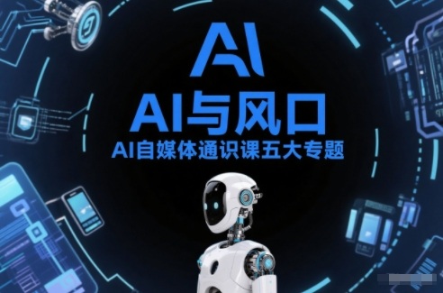 AI自媒体通识课五大专题，AI基础操作篇+AI生活娱乐篇+AI职场提效篇+AI自媒体实操篇+账号创作工具篇-百创网