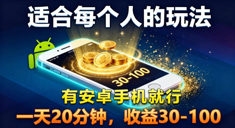 适合每个人的玩法，有安卓手机就行，一天 20 分钟，收益 30-100-百创网