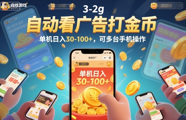 自动看广告打金币，单机日入30-100+，可多台手机操作【揭秘】-百创网