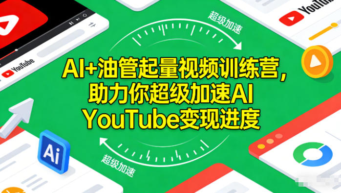 AI+油管起量视频训练营,助力你超级加速AI YouTube变现进度-百创网
