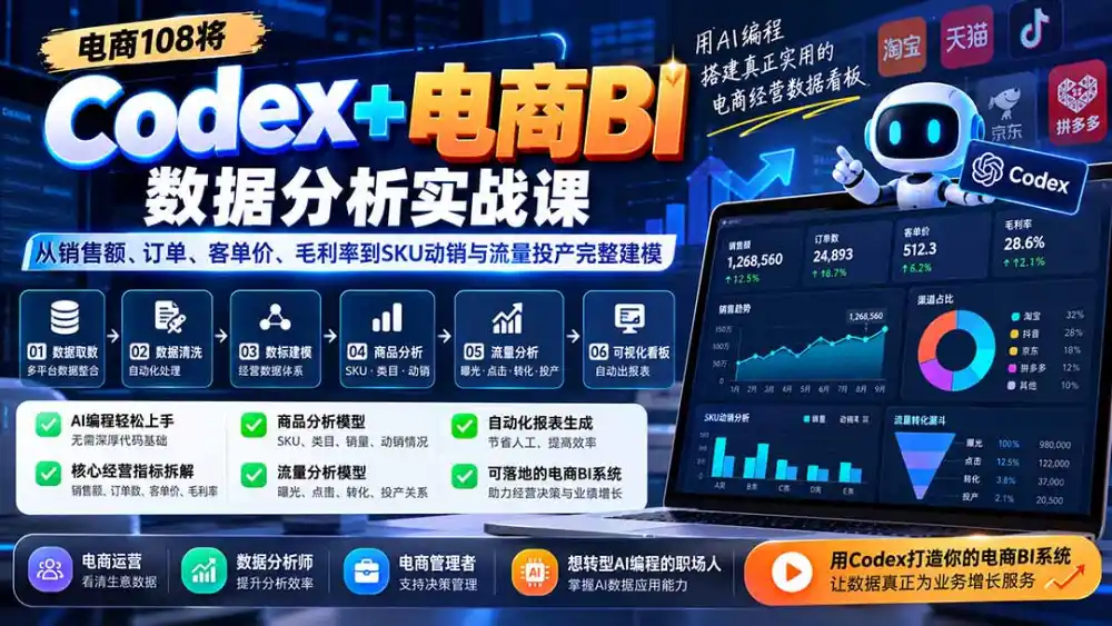 Codex+电商BI数据分析实战课-更新:从销售额、订单、客单价、毛利率到SKU动销与流量投产完整建模 Codex+电商BI数据分析实战课-更新:从销售额、订单、客单价、毛利率到SKU动销与流量投产完整建模