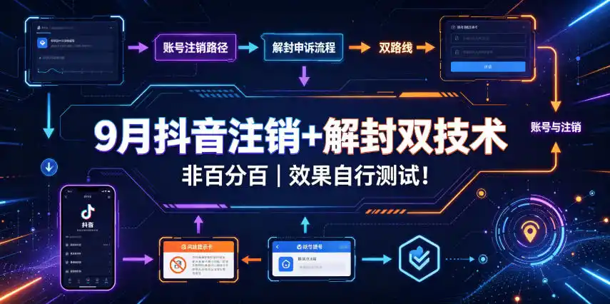 9月抖音注销+解封双技术，非百分百，效果自行测试！-百盟网