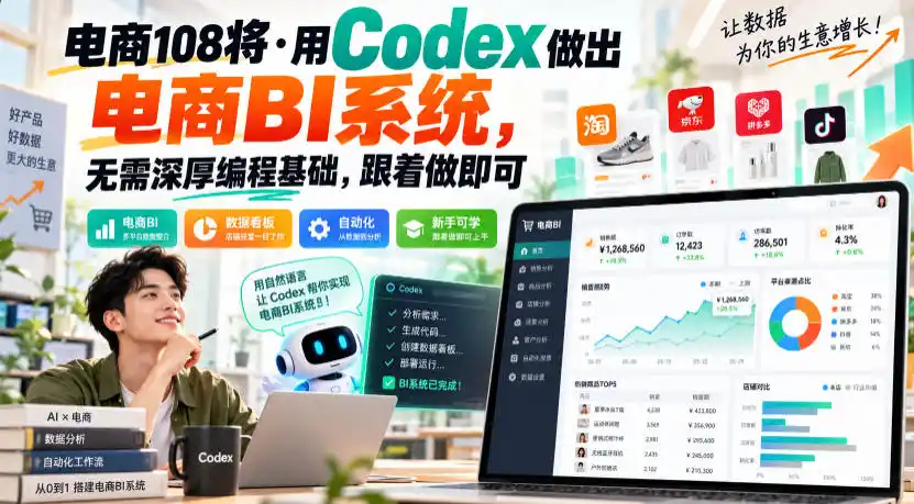 电商108将·用Codex做出电商BI系统,无需深厚编程基础,跟着做即可(更新1026) 电商108将·用Codex做出电商BI系统,无需深厚编程基础,跟着做即可(更新1026)