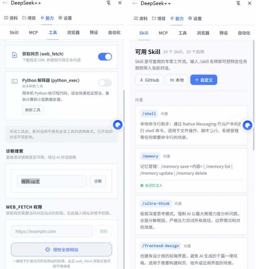 给DeepSeek装上“外挂双手”，秒用Skill，拥有长期记忆、浏览器控制和工具链！开源插件，DeepSeek++-百盟网