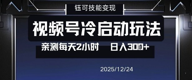 视频号分成计划冷启动玩法亲测每天2小时，0门槛副业项目，单号日入3张-百创网