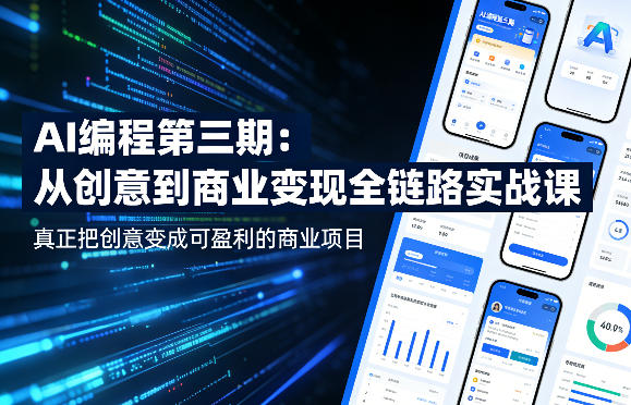 AI编程第三期，从创意到商业变现的全链路实战课，真正把创意变成可盈利的商业项目-百盟网