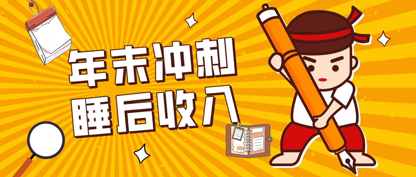 零门槛！普通人年底比做项目，碎片时间轻松赚 “睡后收入”月收益3500+-百创网