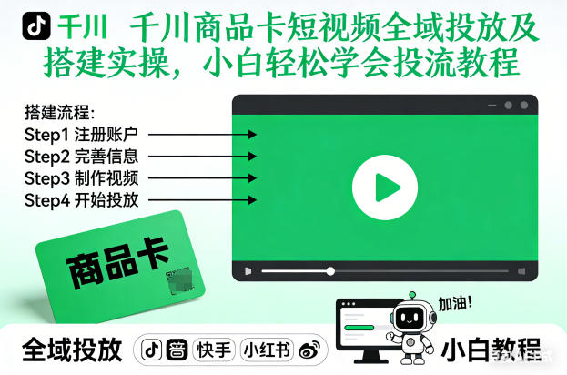 千川商品卡短视频全域投放及搭建实操，小白轻松学会投流教程(更新26年4月)-百盟网