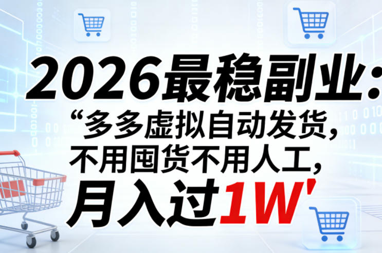 2026最稳副业：多多虚拟自动发货，不用囤货不用人工，月入过1W【揭秘】-百盟网