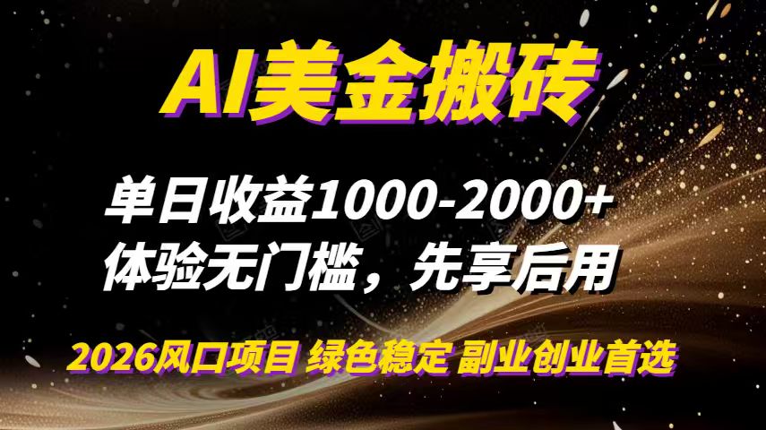 AI美金搬砖，单日收益1000-2000+，2025风口项目，可以副业，可以全职，可以工作室放大-百创网
