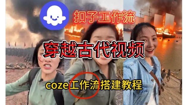 Coze扣子工作流一键生成穿越古代战场直播视频，实操教学通俗易懂-百创网