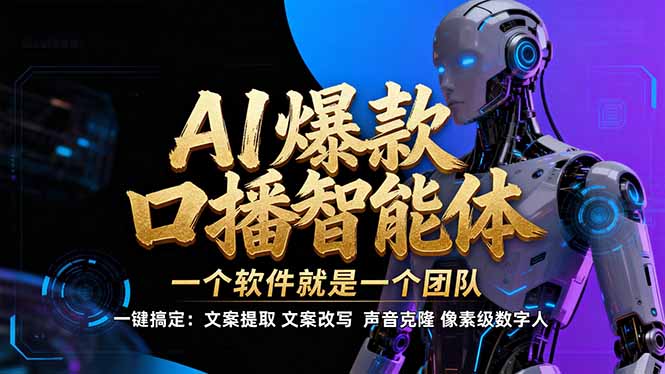 【IP爆款口播AI智能】–软件制作IP口播视频，不是扣子工作流。5分钟一条口播IP爆款视频，轻…-百创网