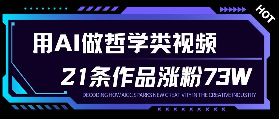 用AI做人生哲学短视频，23条作品涨粉73W，收益非常可观，月入1W+-百创网