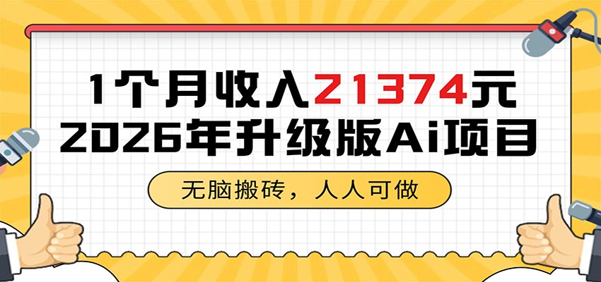 1个月收入21374元,无脑搬砖,人人可做,2026年升级版Ai项目-百盟网