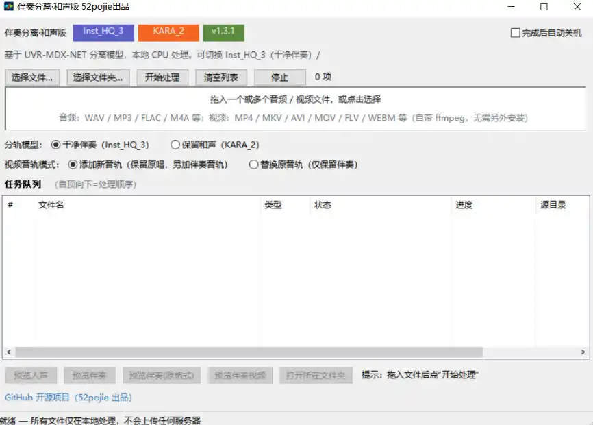 免费开源！伴奏人声分离工具，本地处理免安装，干净伴奏，保留和声一键搞定！-百盟网