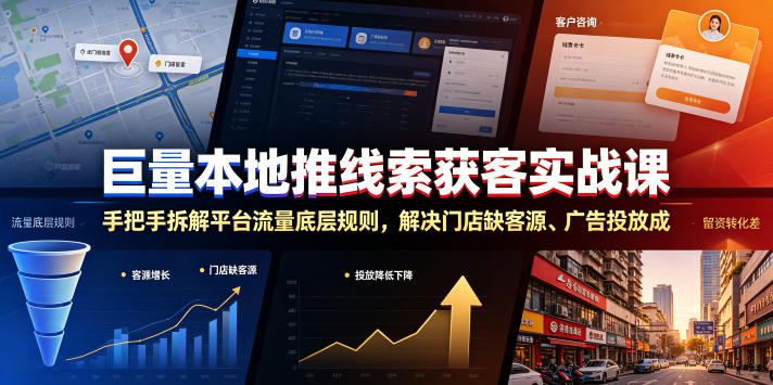 巨量本地推线索获客实战课，手把手拆解平台流量底层规则，解决门店缺客源、广告投放成本高、留资转化差等痛点-百盟网