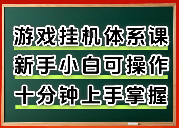从0上手掌握游戏挂G全流程，新手小白当天上手当天出收益，一对一辅导【揭秘】-百盟网