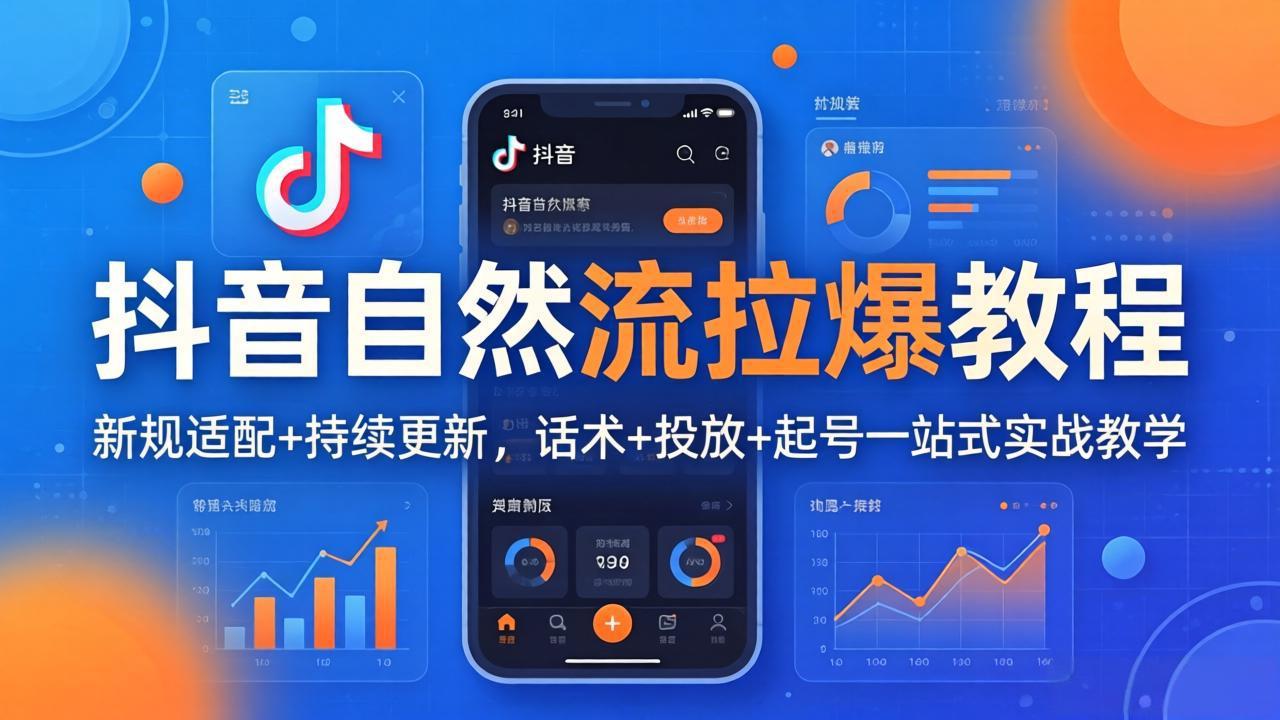 抖音自然流拉爆教程：新规适配+持续更新，话术+投放+起号一站式实战教学(更新26年4月27-百盟网