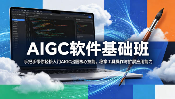 AIGC软件基础班，手把手带你轻松入门AIGC出图核心技能，稳拿工具操作与扩展应用能力-百盟网