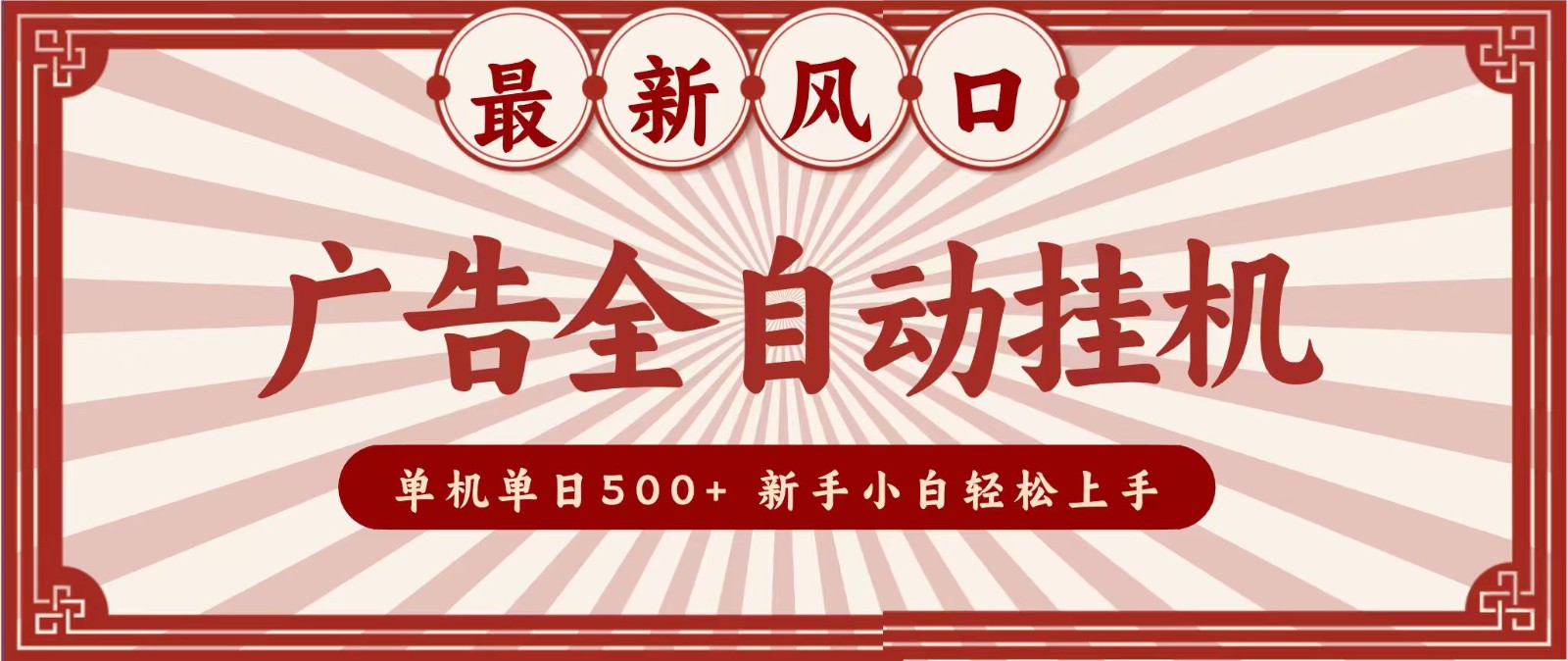 2026最新风口 广告全自动挂机，单机单日500+ 电脑越多收益越大，新手小白轻松上手-百盟网