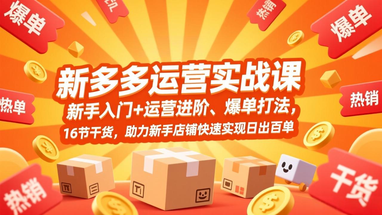 拼多多运营实战课，新手入门+运营进阶、爆单打法，16节干货，助力新手店铺快速实现日出百单-百盟网