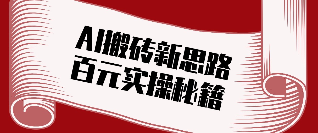 头条AI搬砖新思路！利用AI自动剪辑原创视频，日均收益100+的实操秘籍-百盟网