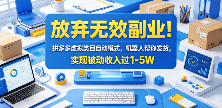 放弃无效副业！拼多多虚拟类目自动模式，机器人帮你发货，实现被动收入过1-5W【揭秘】-百盟网